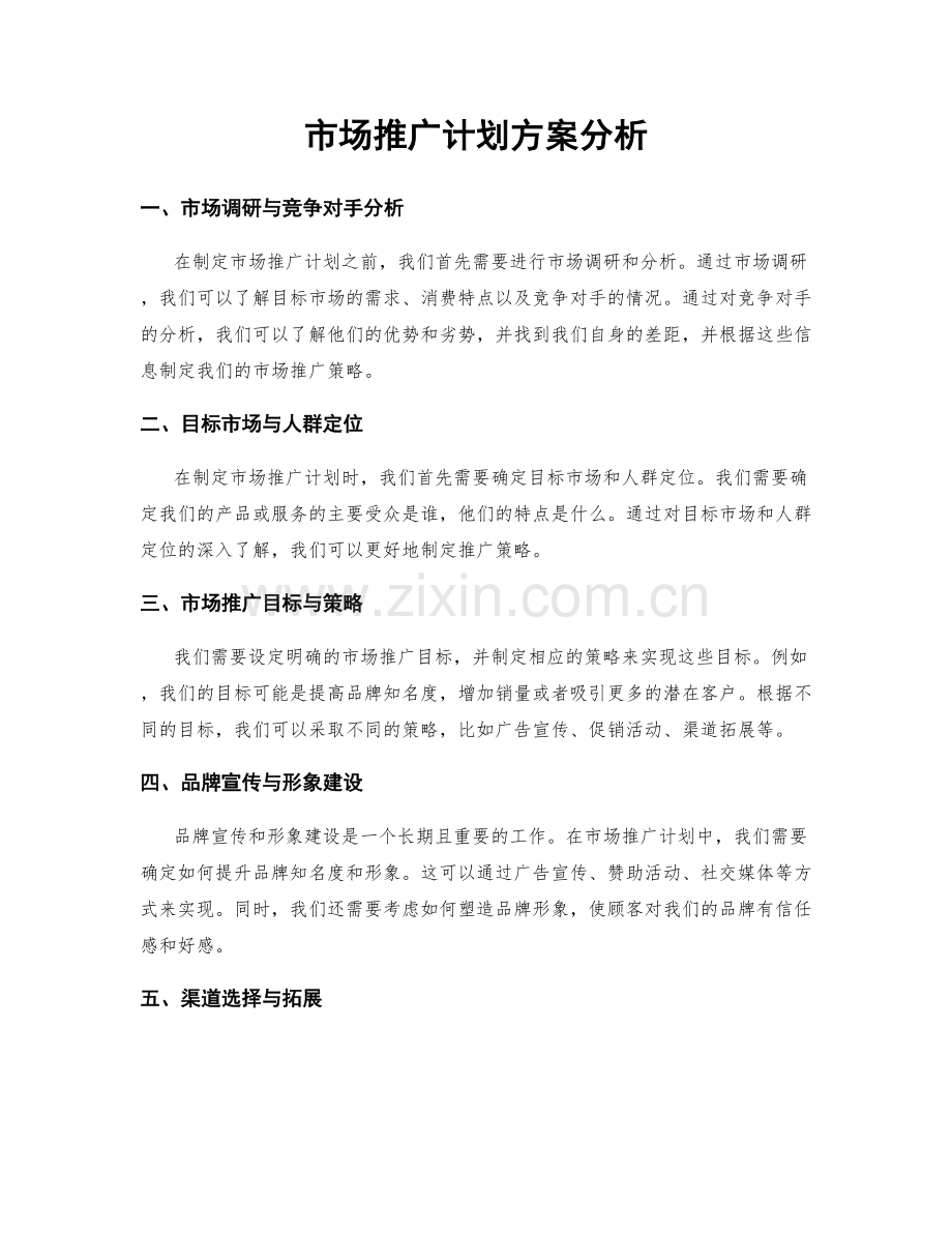 市场推广计划方案分析.docx_第1页