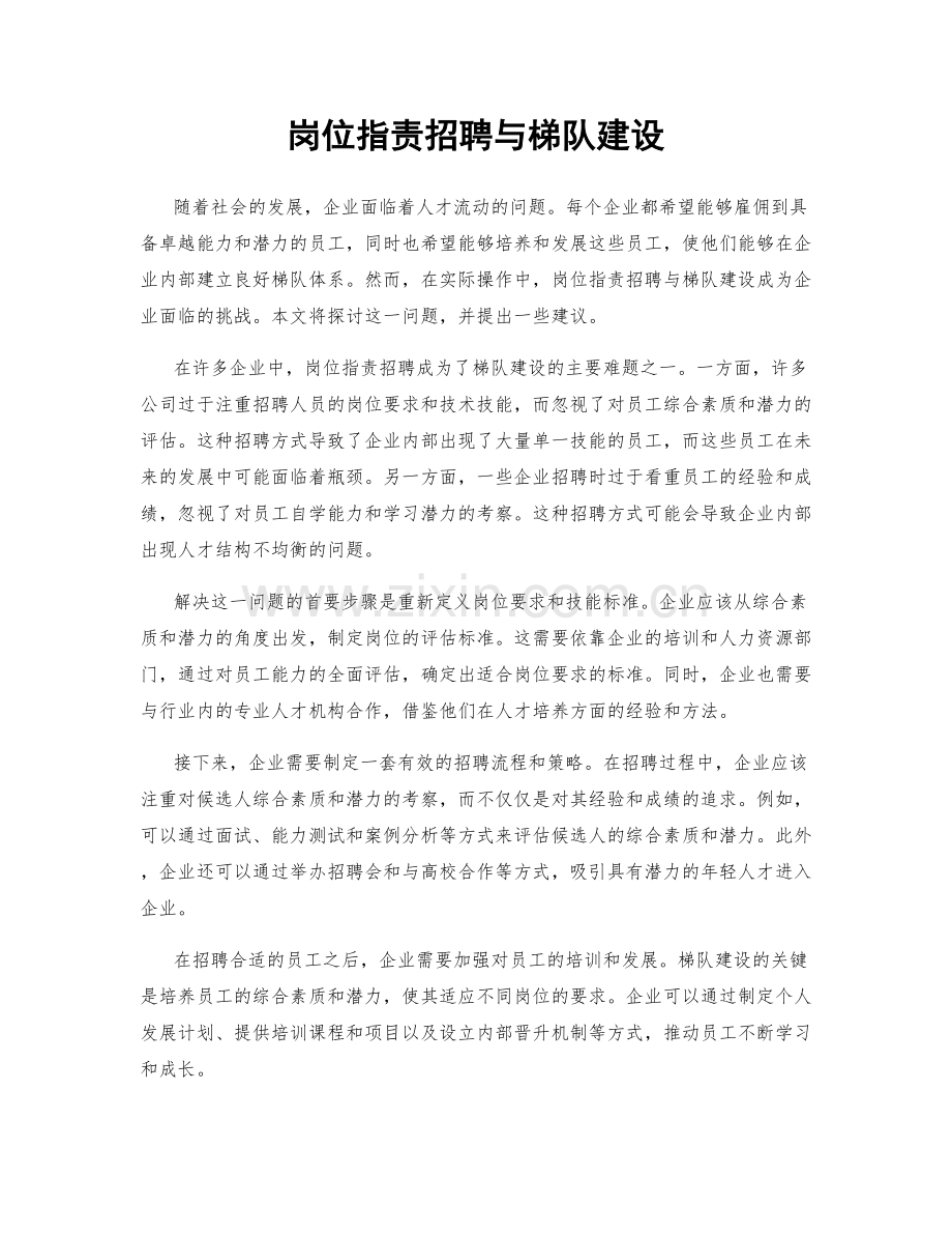 岗位职责招聘与梯队建设.docx_第1页