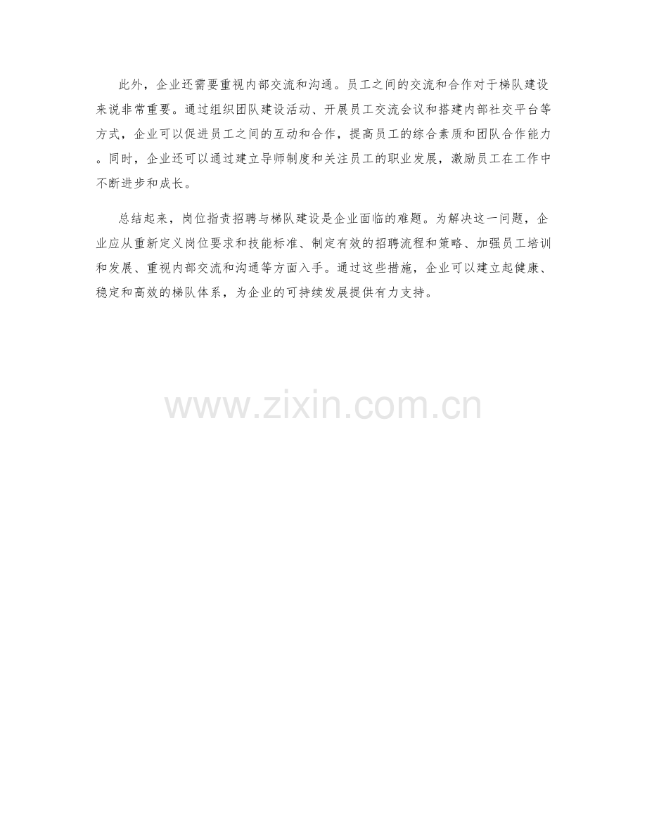 岗位职责招聘与梯队建设.docx_第2页