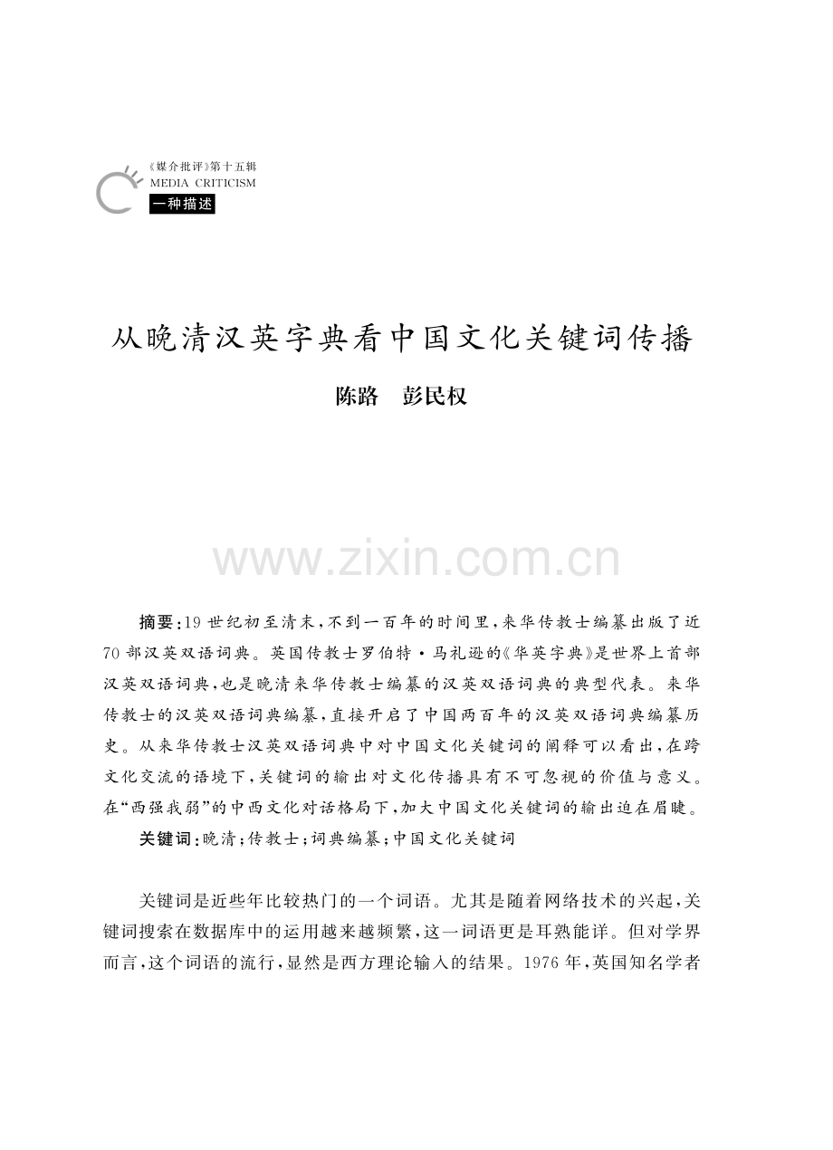 从晚清汉英字典看中国文化关键词传播.pdf_第1页