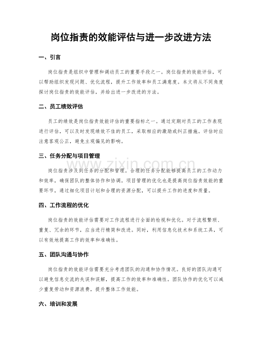 岗位指责的效能评估与进一步改进方法.docx_第1页