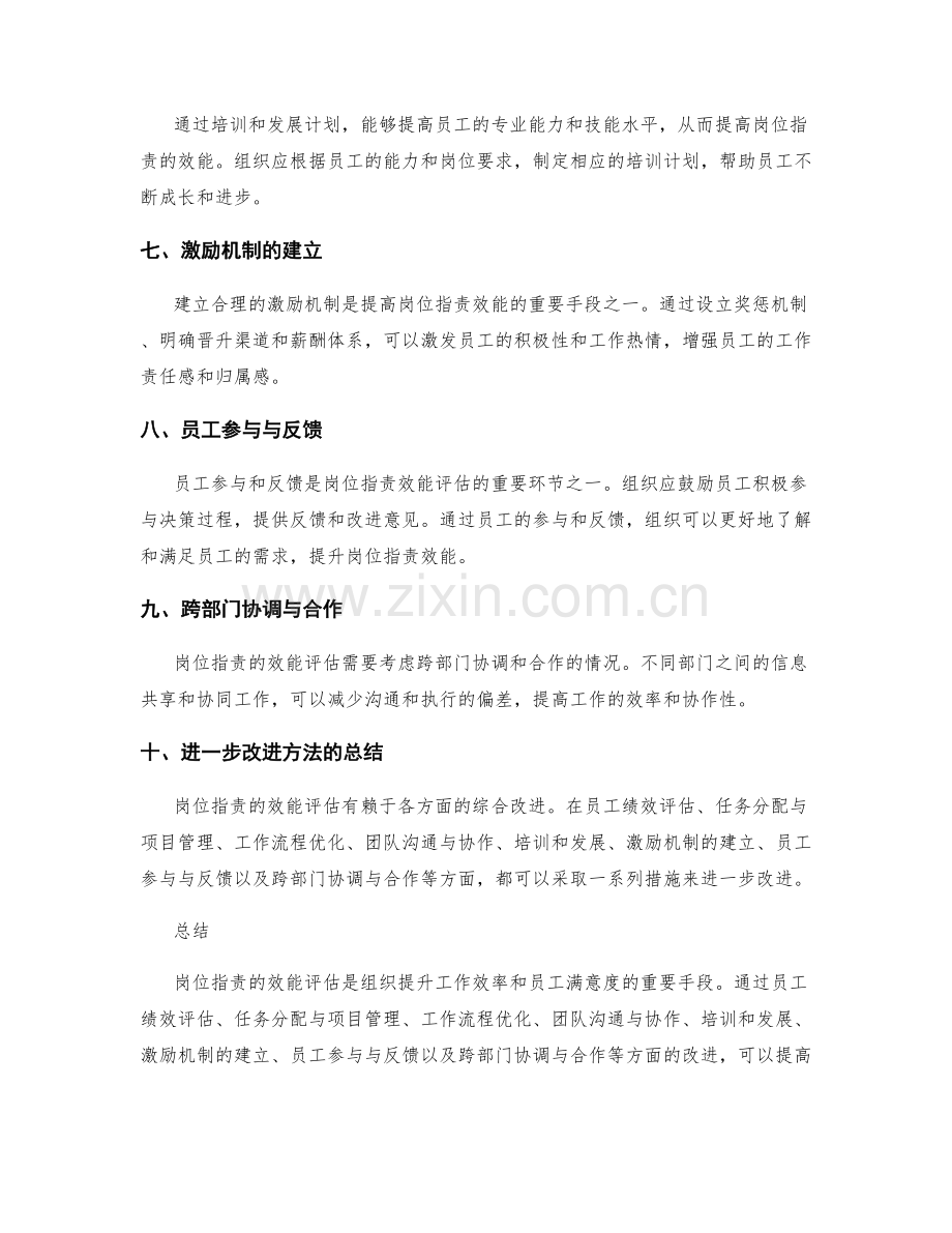 岗位指责的效能评估与进一步改进方法.docx_第2页