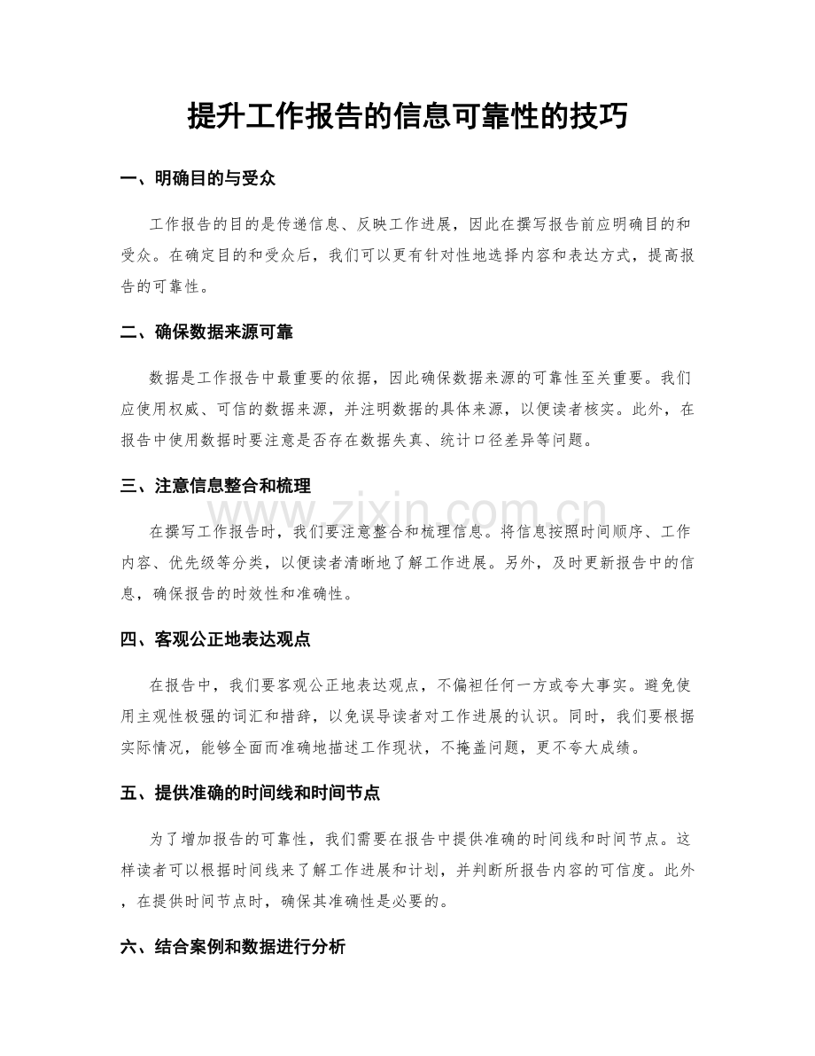 提升工作报告的信息可靠性的技巧.docx_第1页