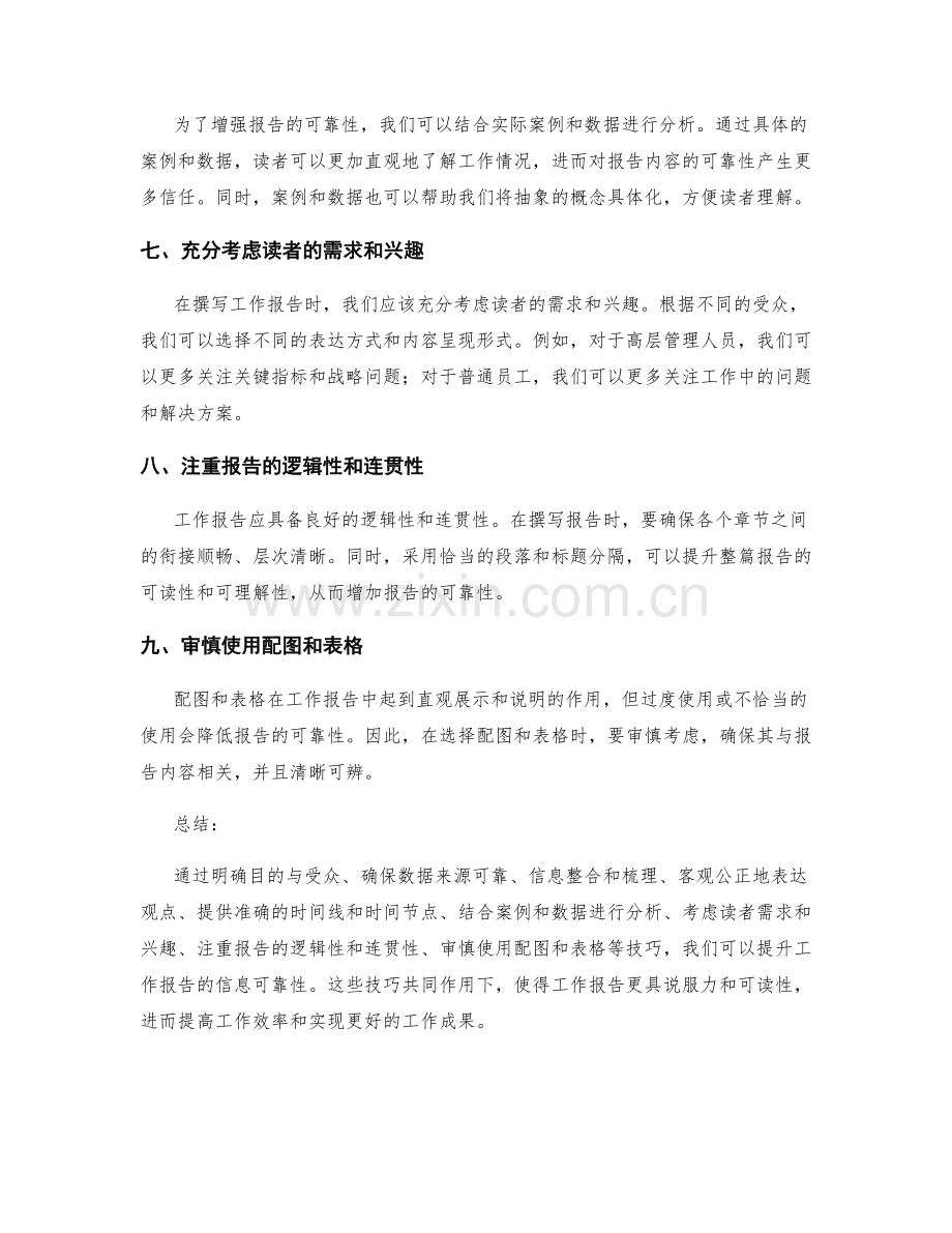 提升工作报告的信息可靠性的技巧.docx_第2页