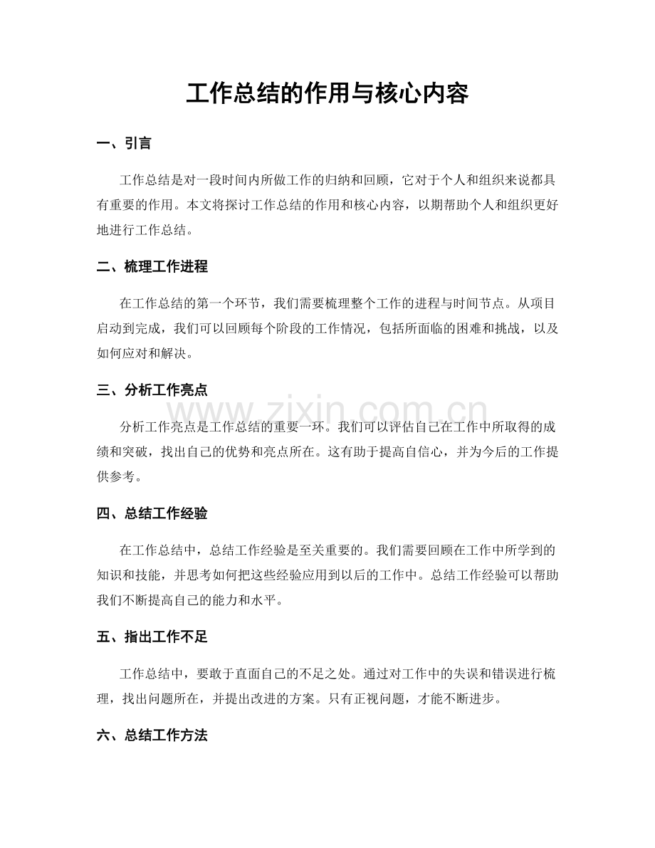 工作总结的作用与核心内容.docx_第1页