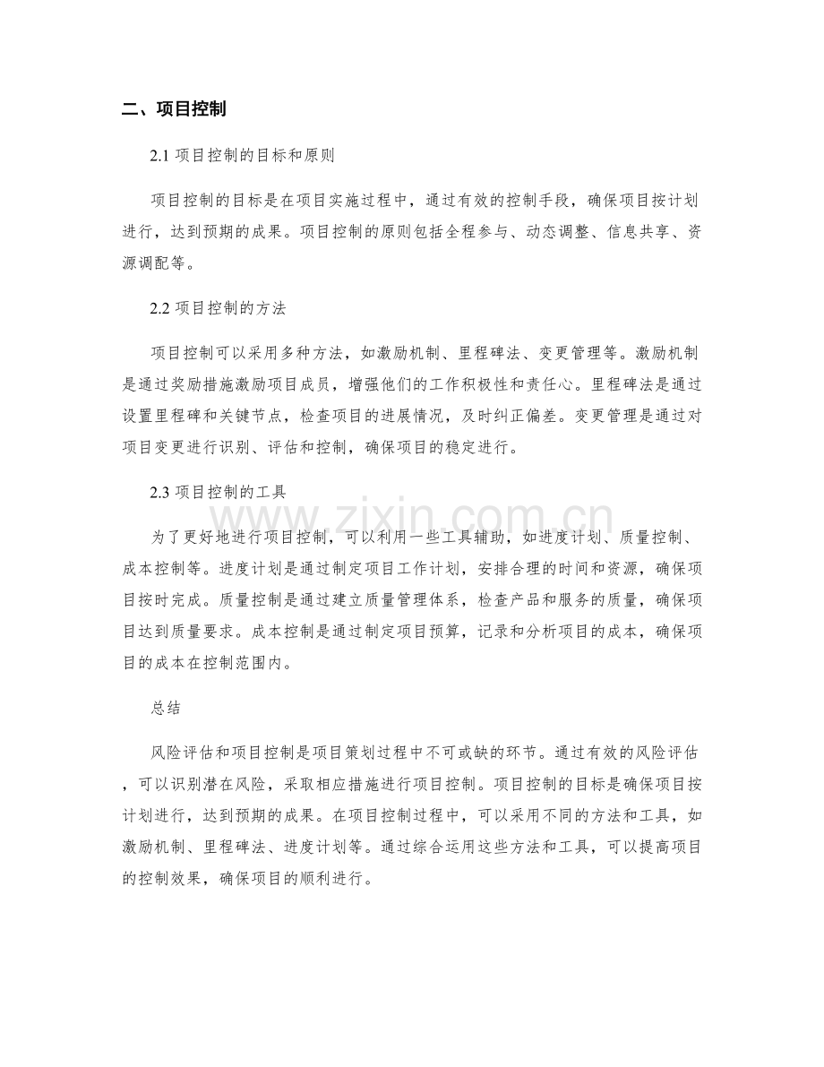 策划方案中的风险评估与项目控制.docx_第2页