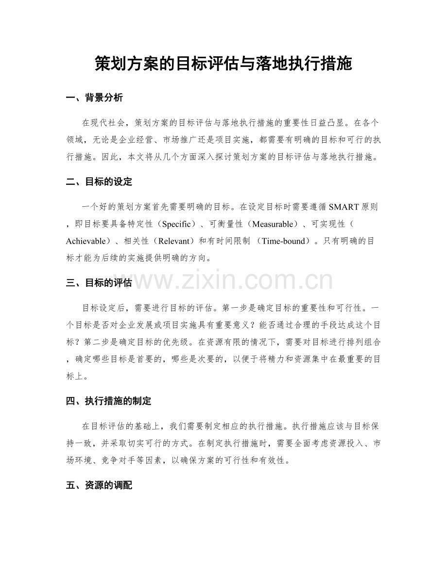 策划方案的目标评估与落地执行措施.docx_第1页