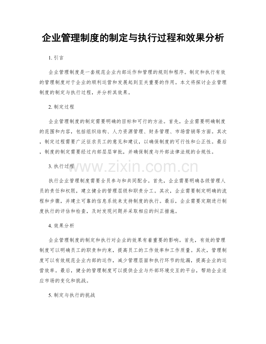 企业管理制度的制定与执行过程和效果分析.docx_第1页