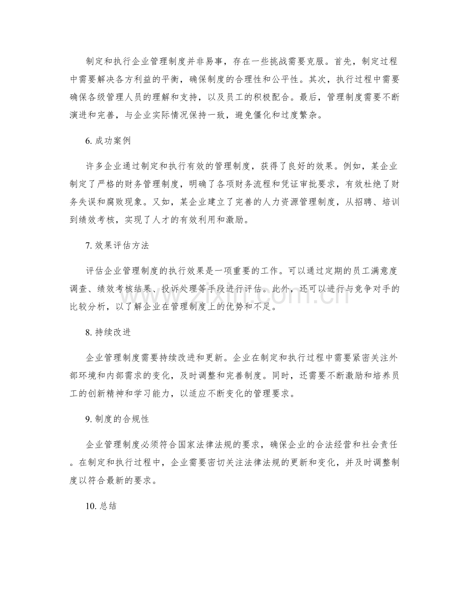 企业管理制度的制定与执行过程和效果分析.docx_第2页