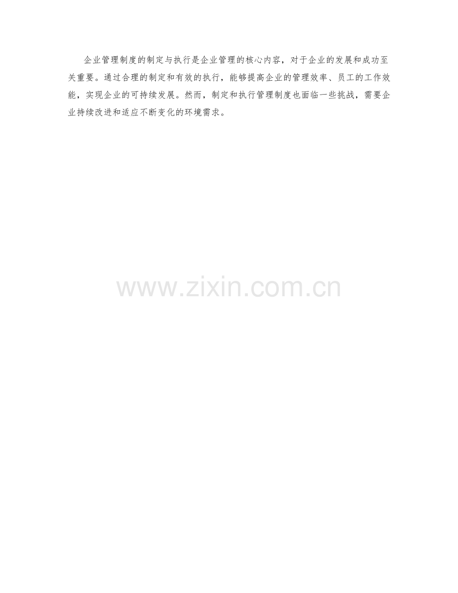 企业管理制度的制定与执行过程和效果分析.docx_第3页