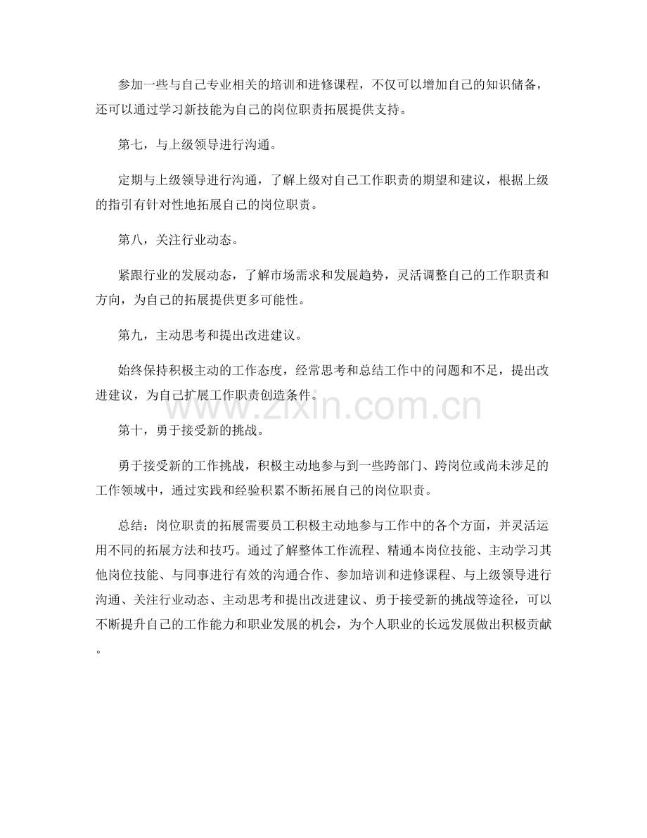 岗位职责拓展的方法与技巧.docx_第2页