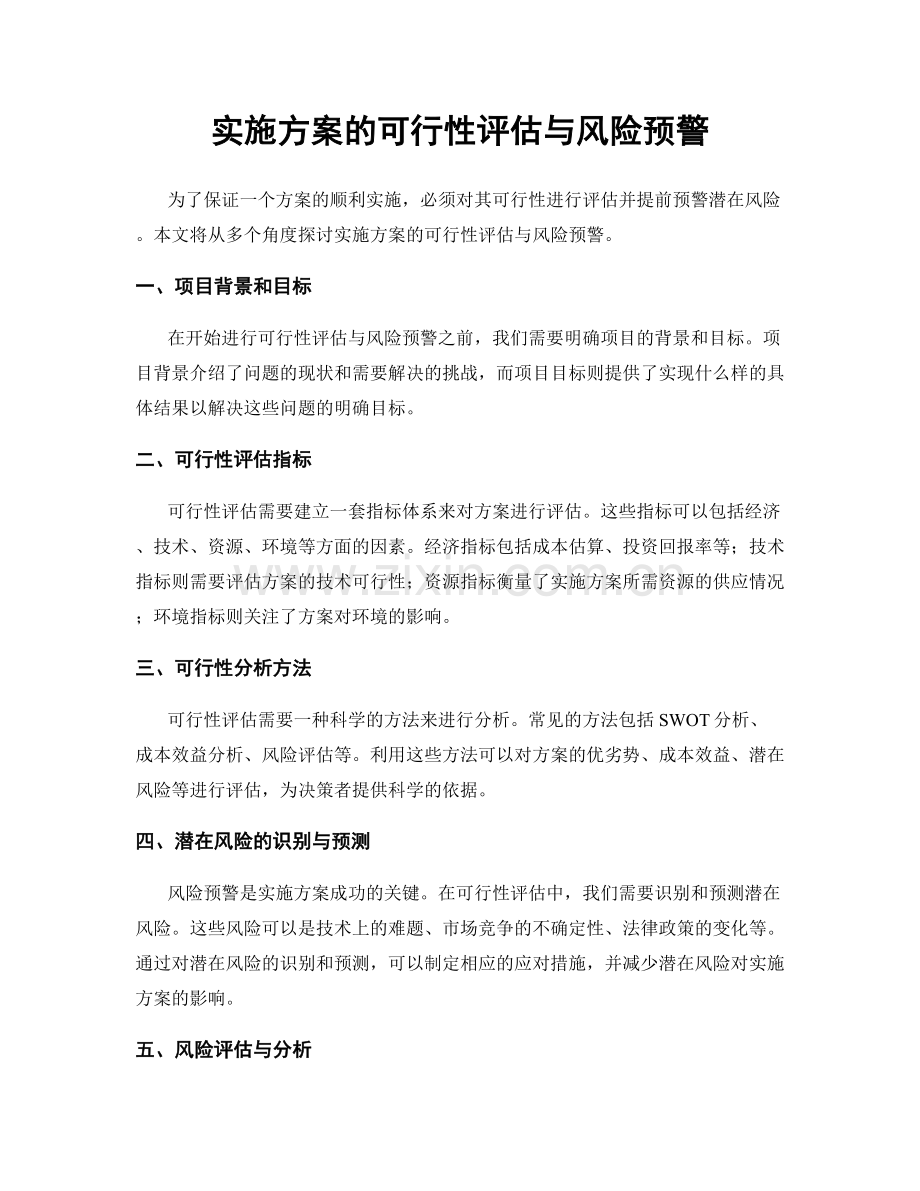 实施方案的可行性评估与风险预警.docx_第1页