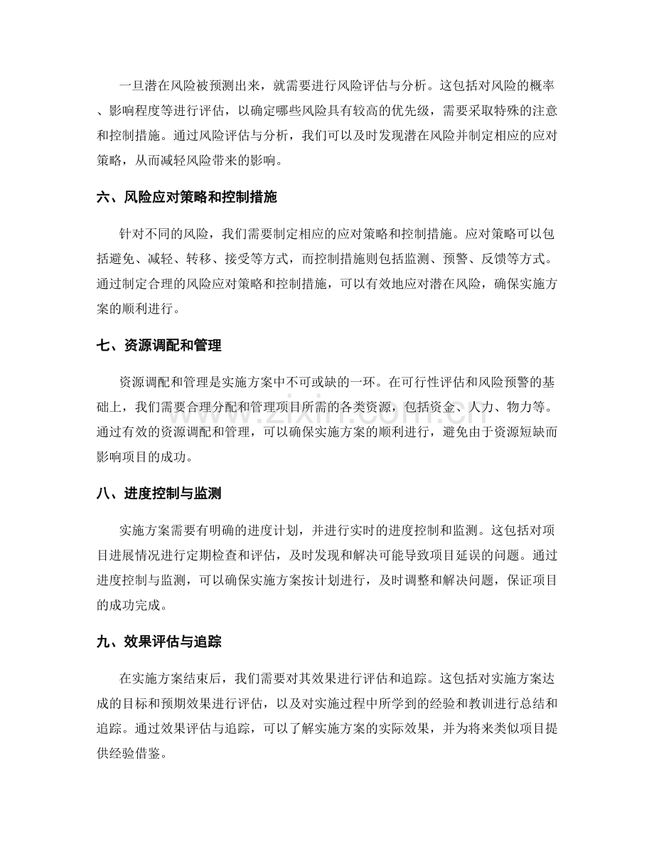 实施方案的可行性评估与风险预警.docx_第2页