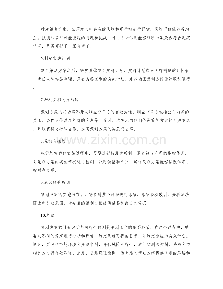 策划方案的目标评估与可行性预测.docx_第2页