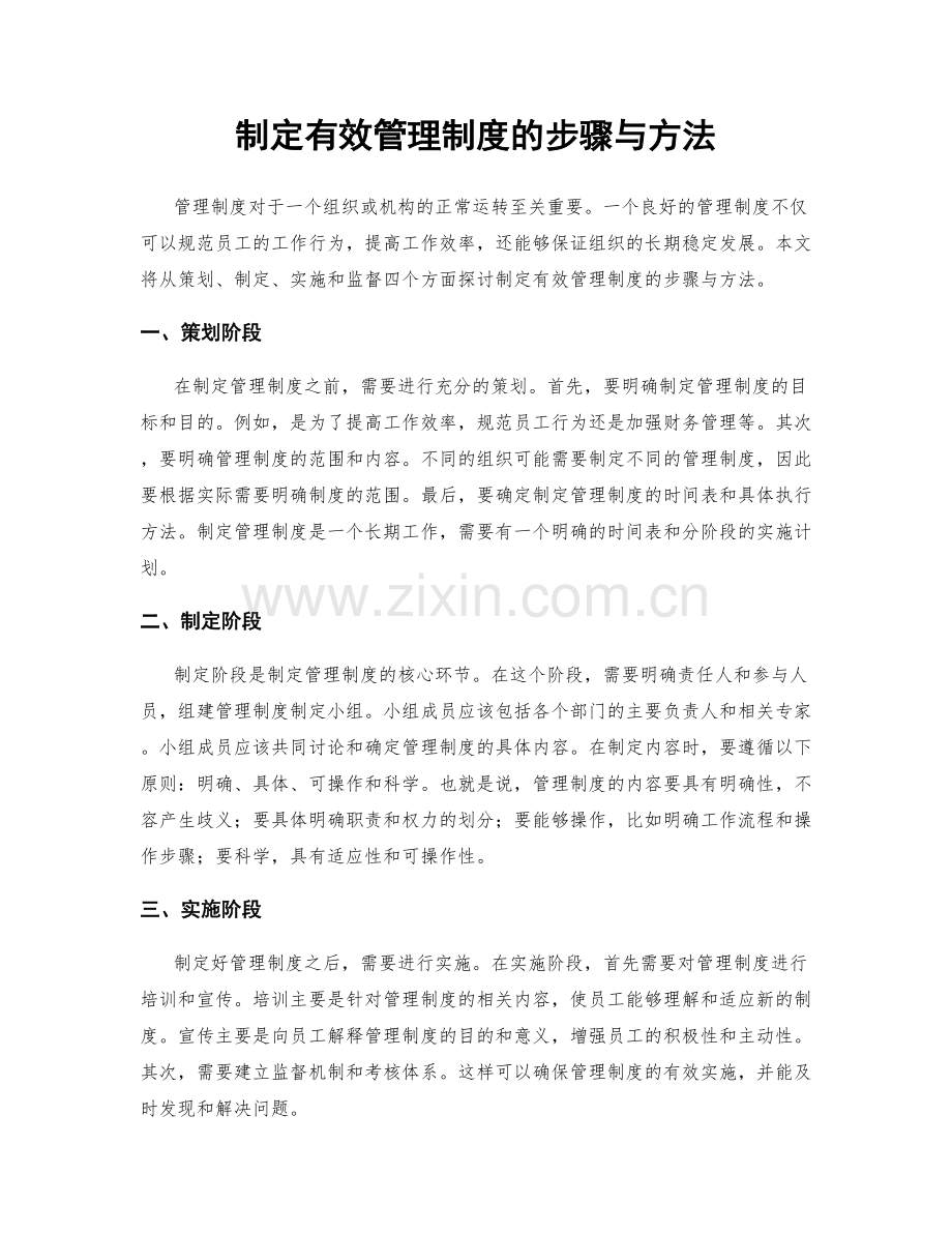 制定有效管理制度的步骤与方法.docx_第1页