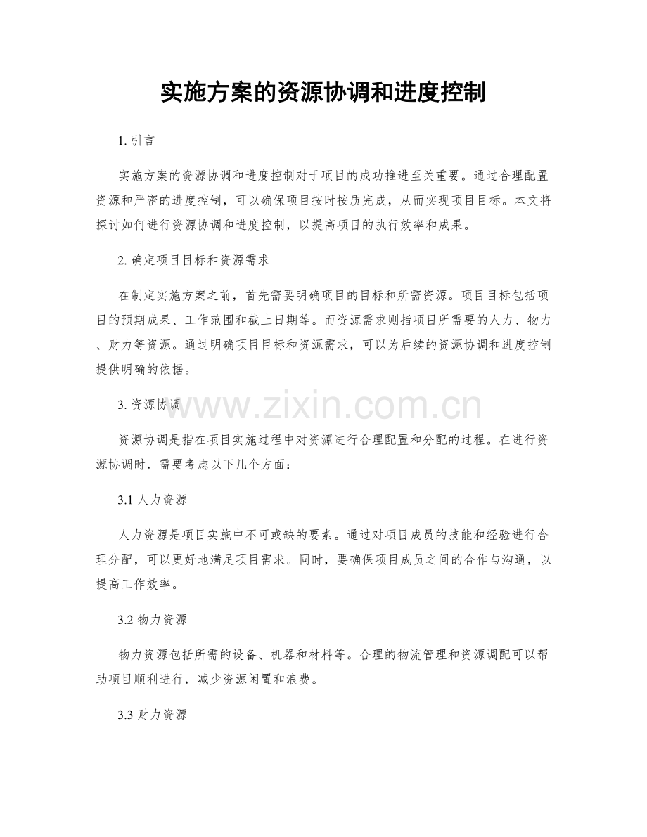 实施方案的资源协调和进度控制.docx_第1页