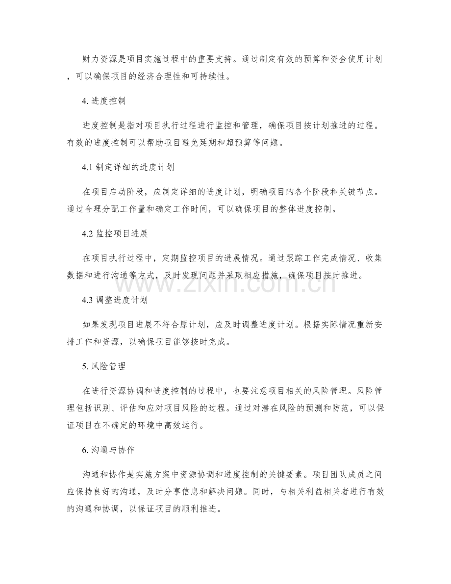 实施方案的资源协调和进度控制.docx_第2页