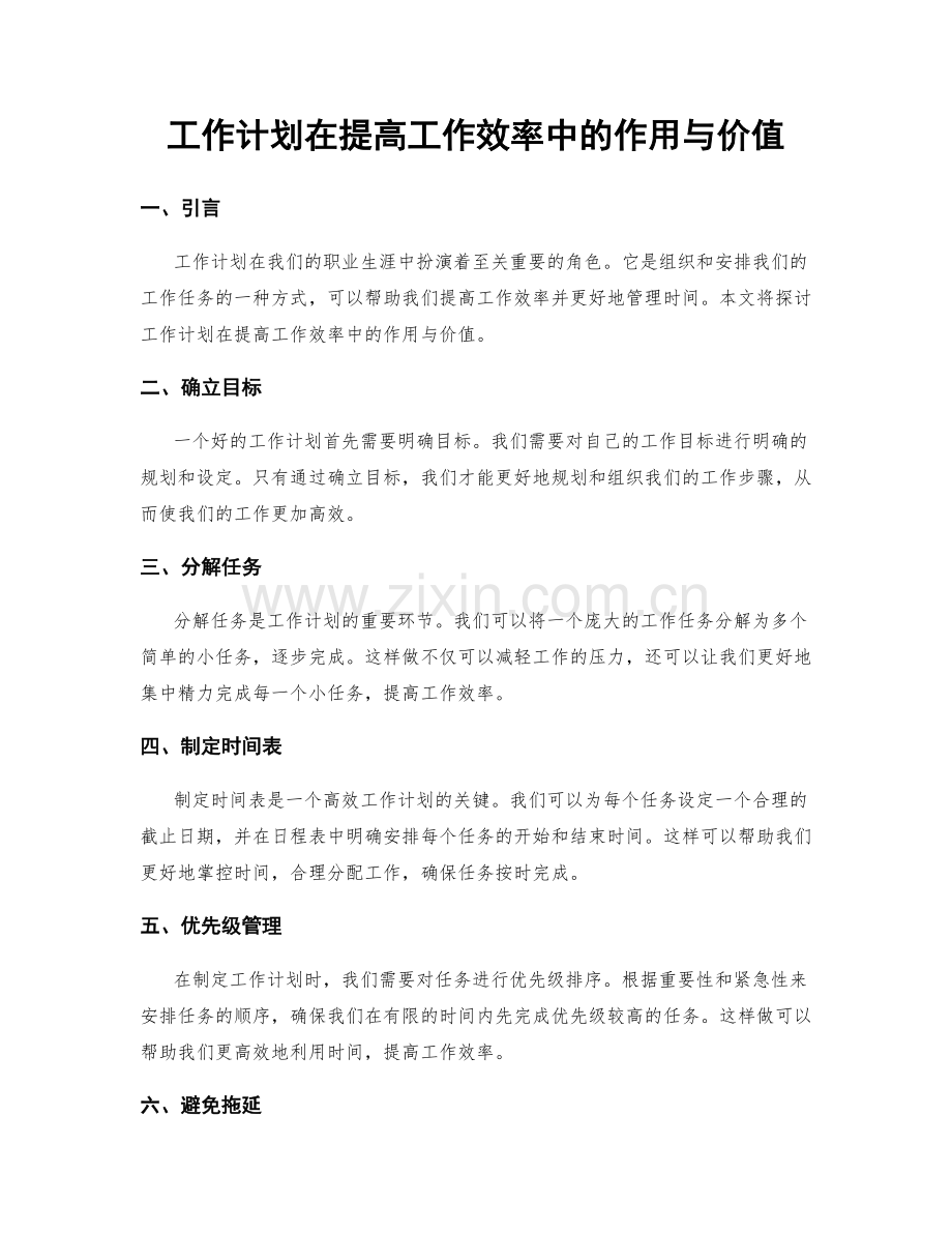 工作计划在提高工作效率中的作用与价值.docx_第1页