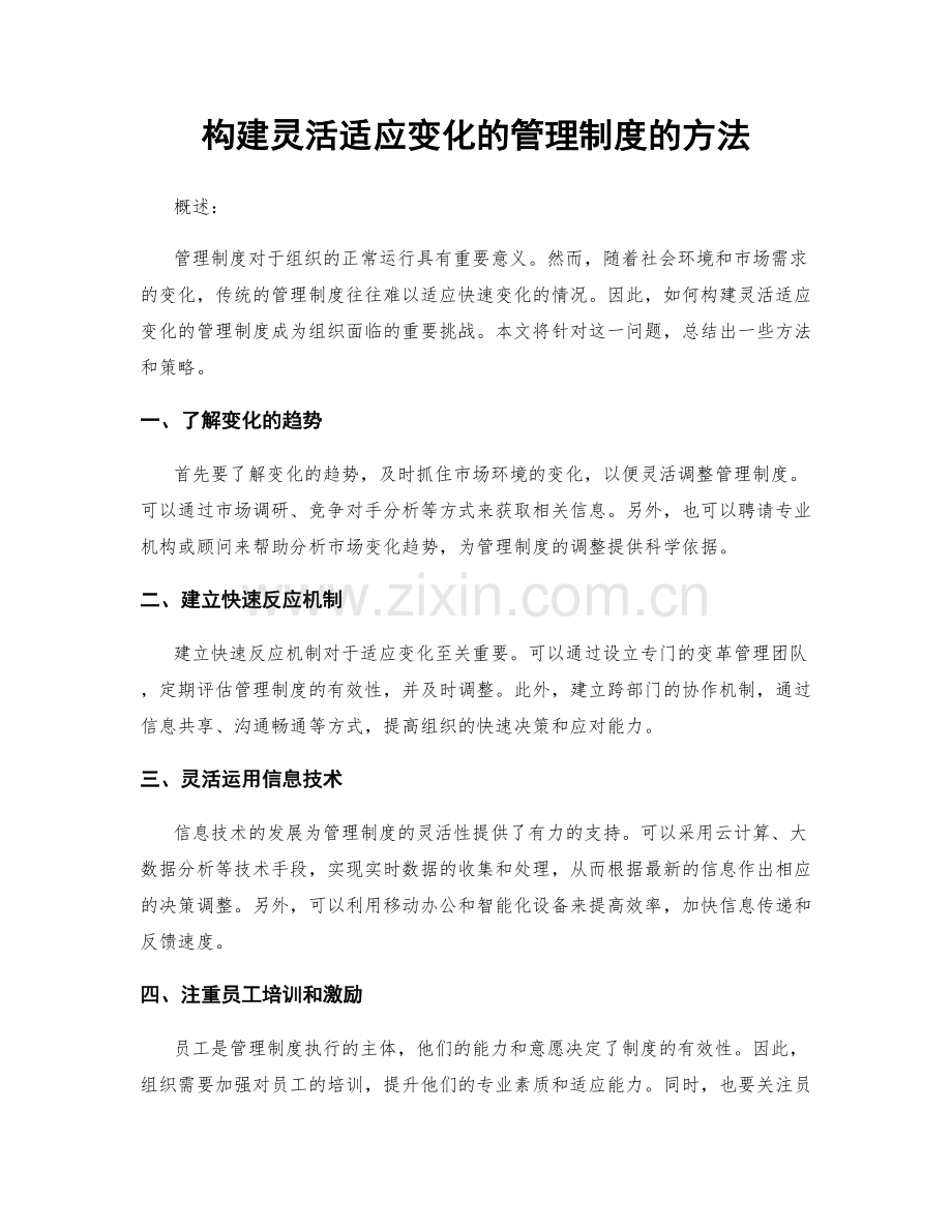 构建灵活适应变化的管理制度的方法.docx_第1页