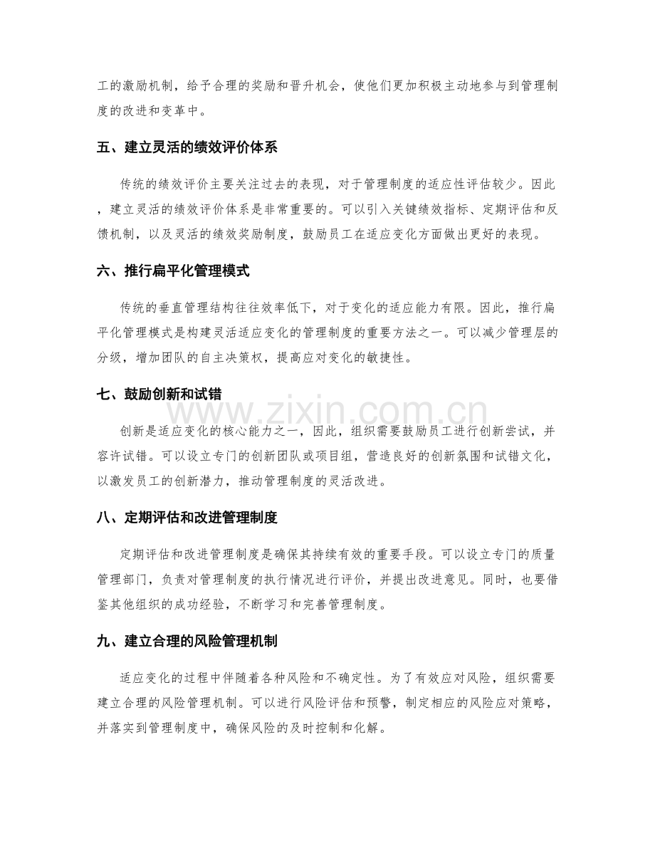 构建灵活适应变化的管理制度的方法.docx_第2页