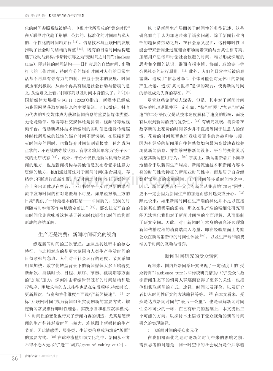 从生产到消费：新闻时间研究的受众转向.pdf_第2页