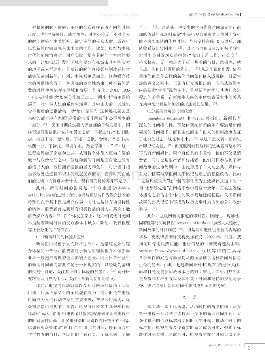 从生产到消费：新闻时间研究的受众转向.pdf_第3页