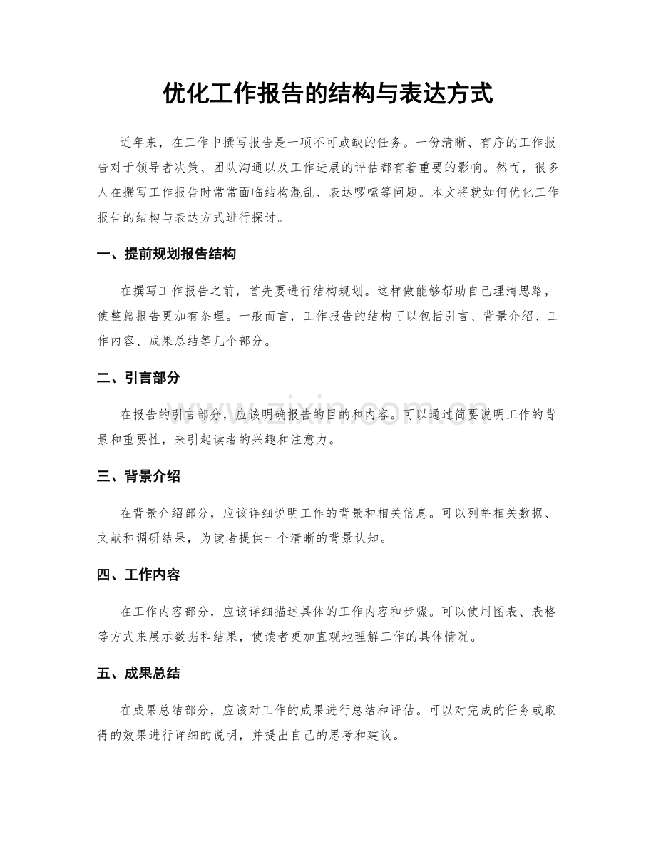 优化工作报告的结构与表达方式.docx_第1页