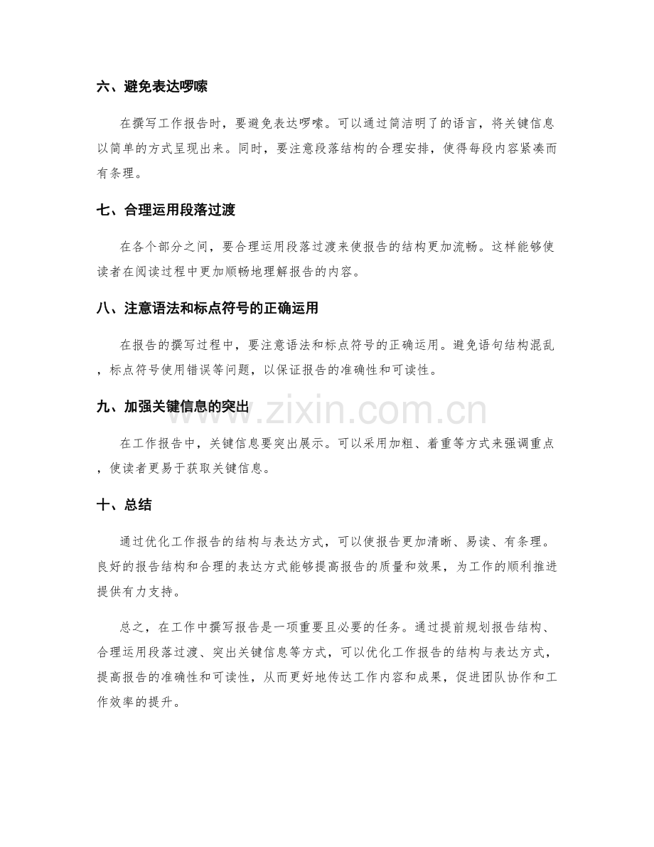 优化工作报告的结构与表达方式.docx_第2页