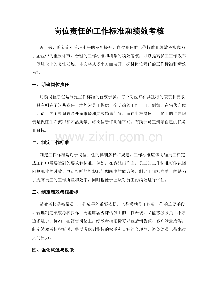 岗位责任的工作标准和绩效考核.docx_第1页