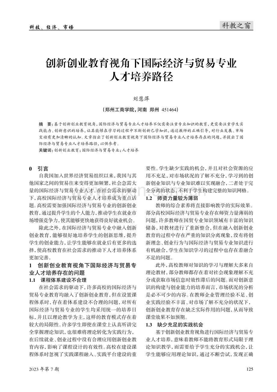 创新创业教育视角下国际经济与贸易专业人才培养路径.pdf_第1页