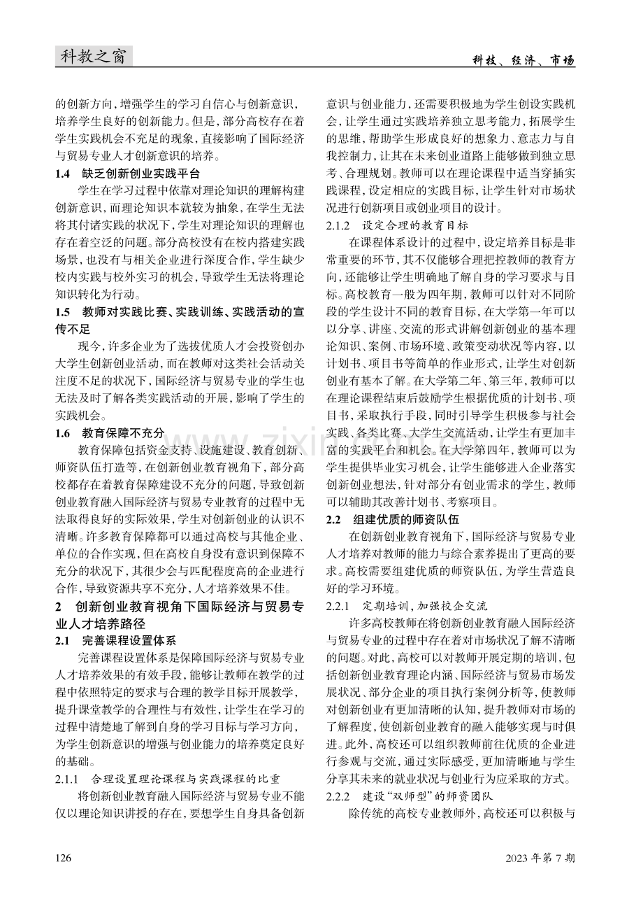 创新创业教育视角下国际经济与贸易专业人才培养路径.pdf_第2页