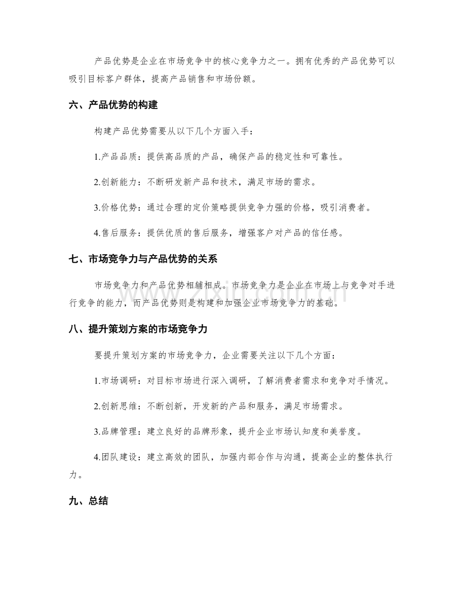 策划方案的市场竞争力和产品优势.docx_第2页