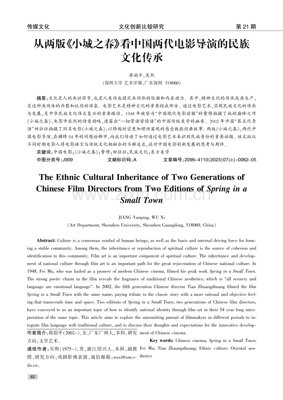 从两版《小城之春》看中国两代电影导演的民族文化传承.pdf_第1页