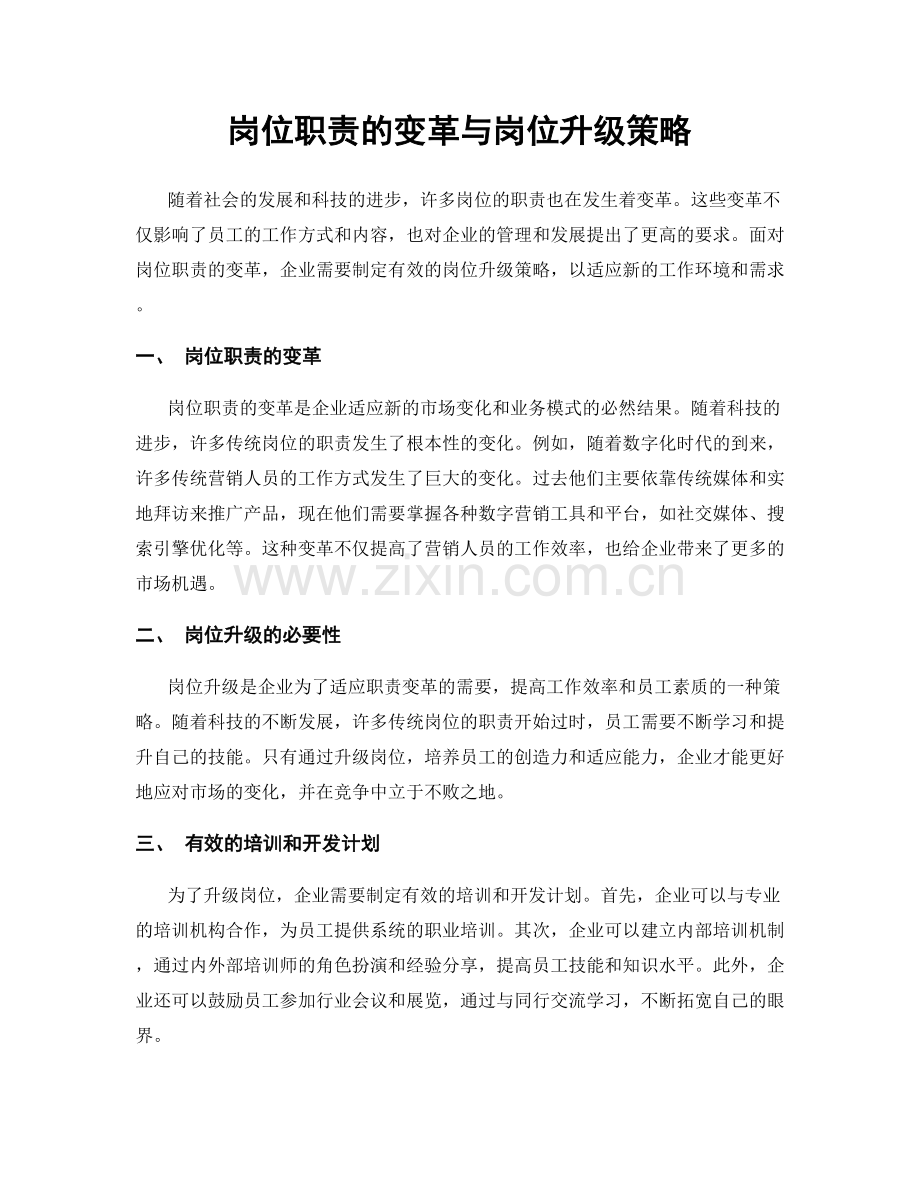 岗位职责的变革与岗位升级策略.docx_第1页