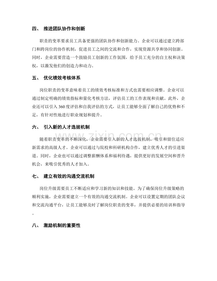 岗位职责的变革与岗位升级策略.docx_第2页