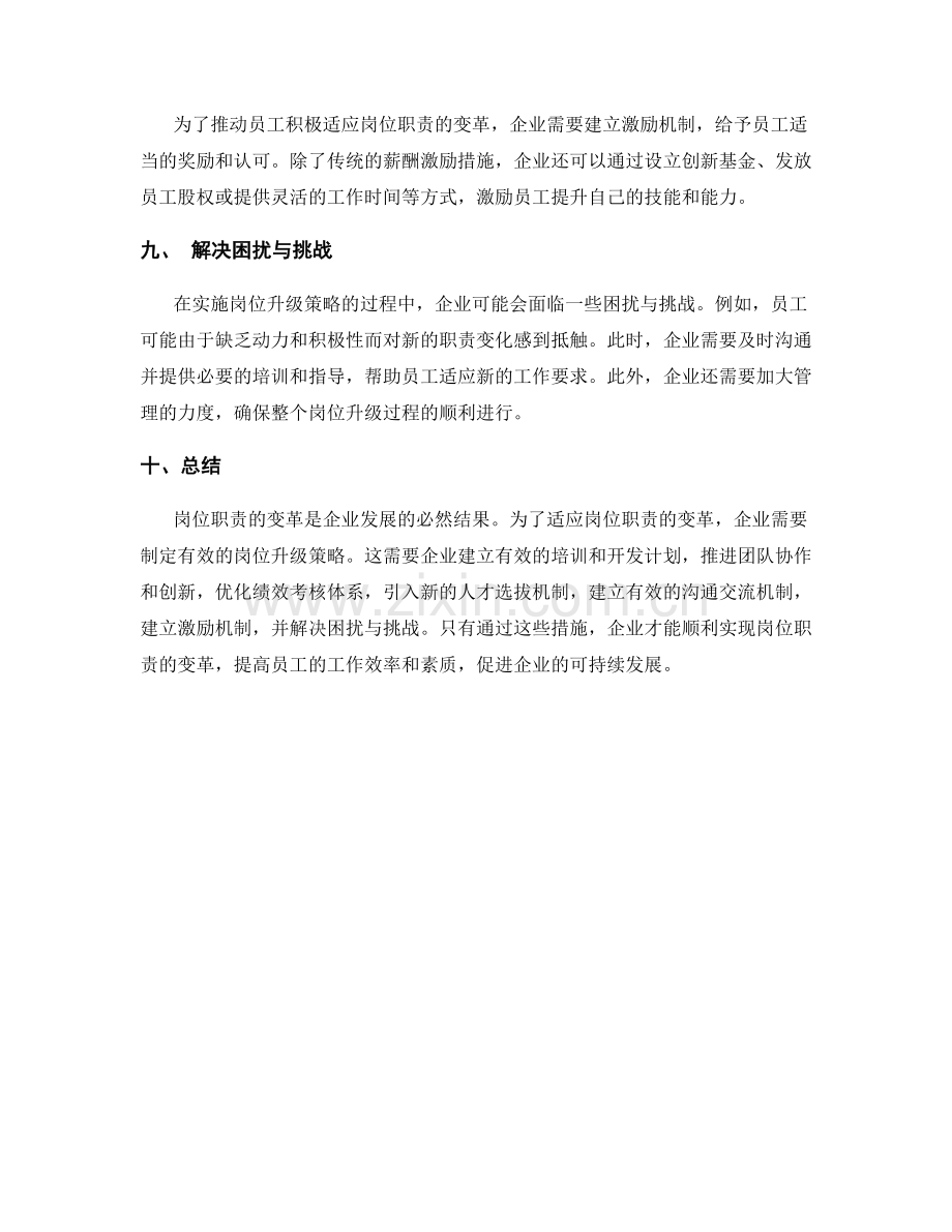 岗位职责的变革与岗位升级策略.docx_第3页