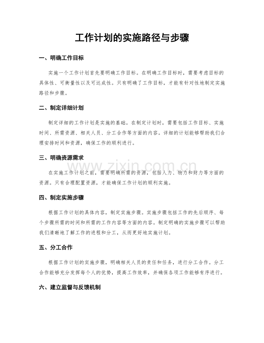 工作计划的实施路径与步骤.docx_第1页