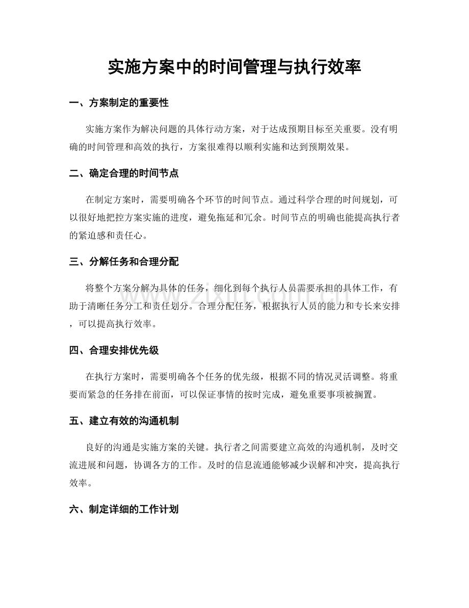 实施方案中的时间管理与执行效率.docx_第1页