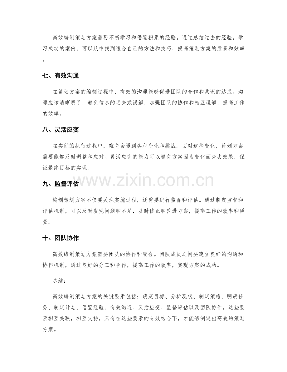 高效编制策划方案的关键要素.docx_第2页