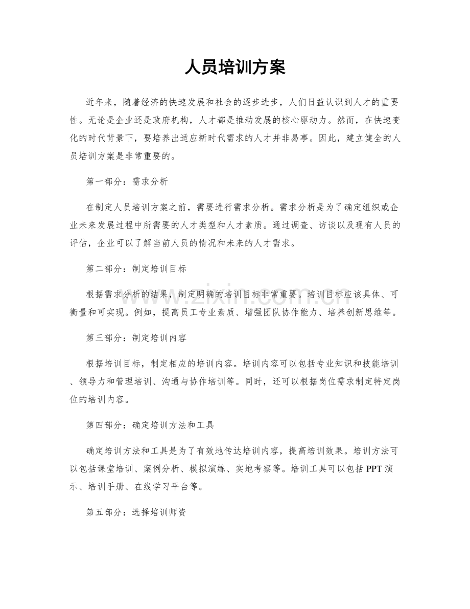 人员培训方案.docx_第1页