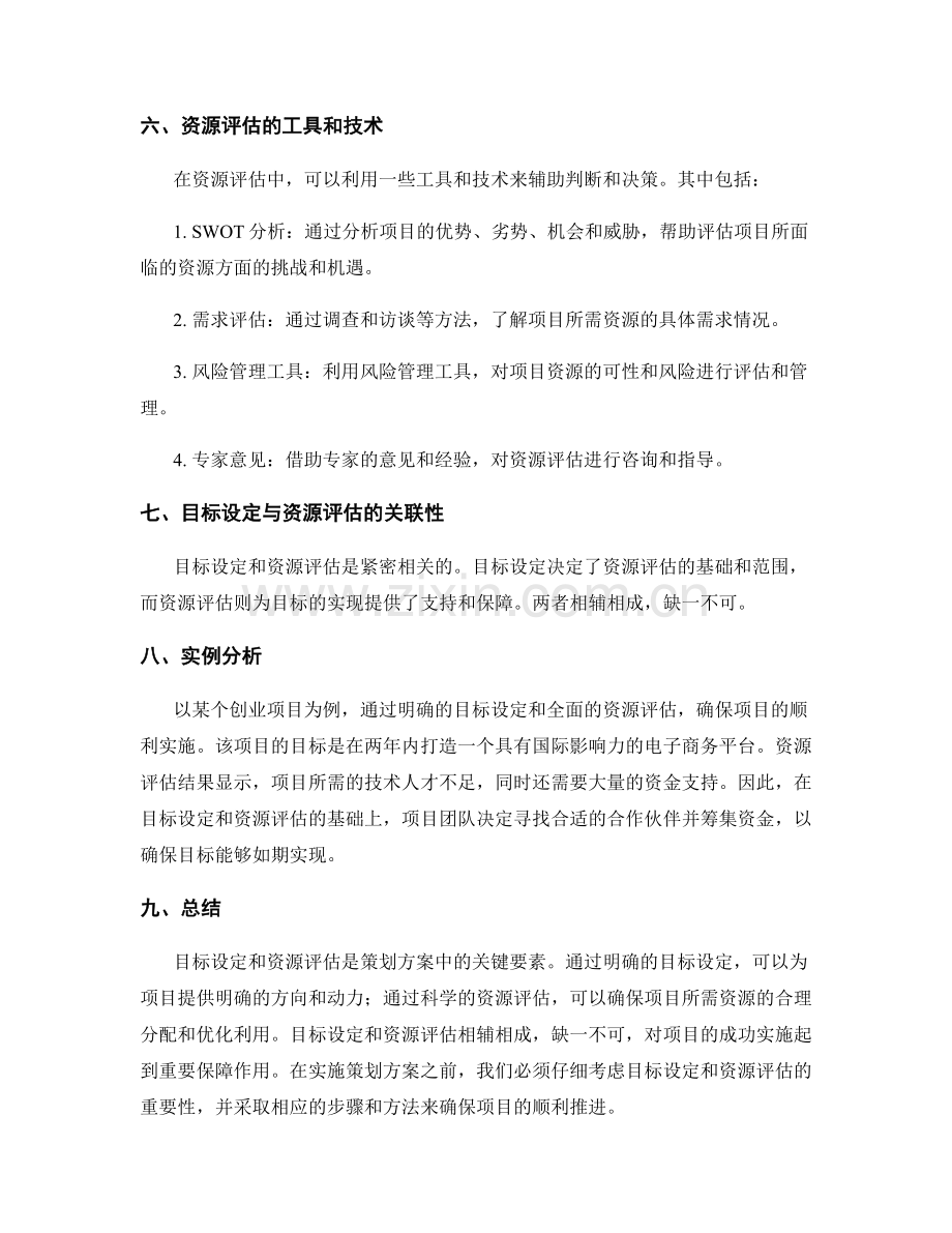 策划方案的目标设定与资源评估.docx_第3页