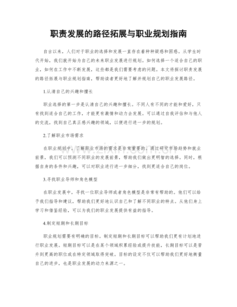 职责发展的路径拓展与职业规划指南.docx_第1页