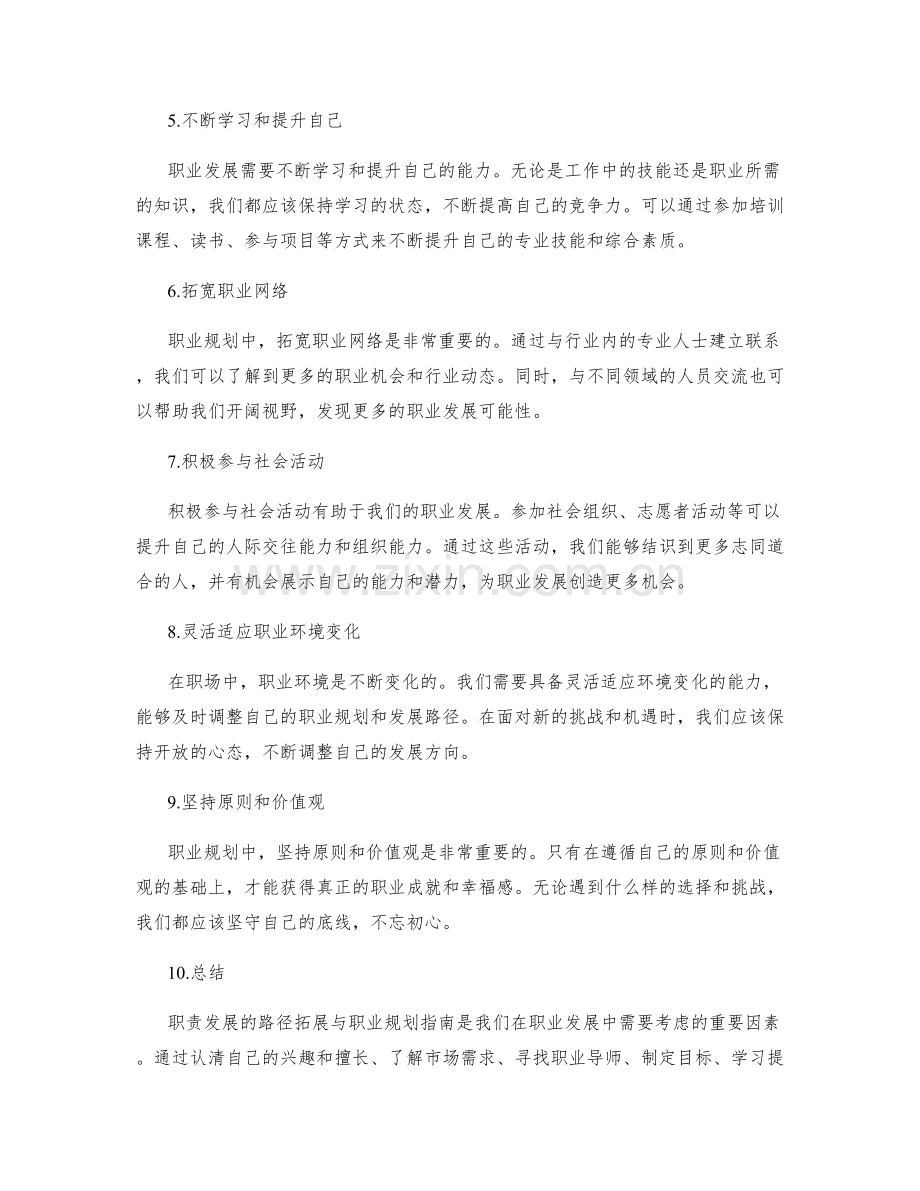 职责发展的路径拓展与职业规划指南.docx_第2页