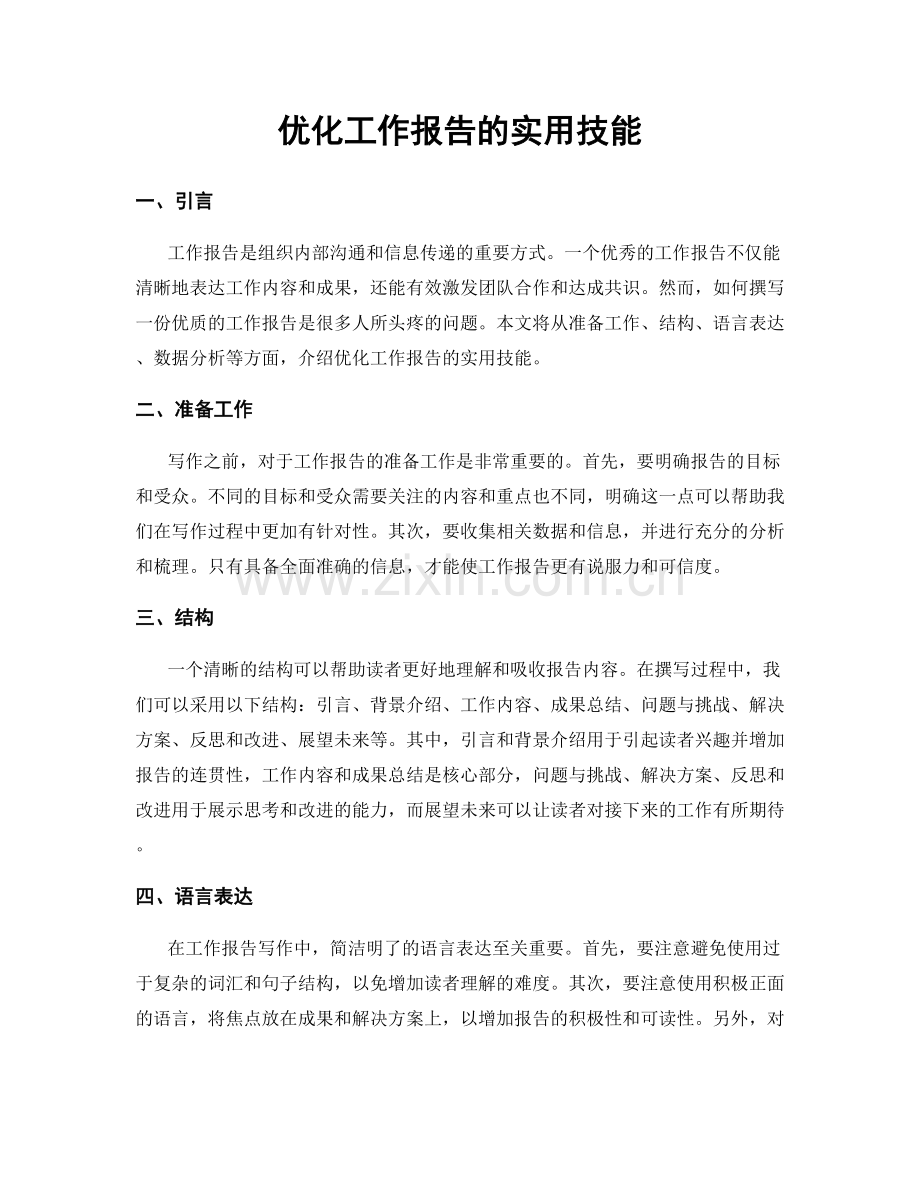 优化工作报告的实用技能.docx_第1页