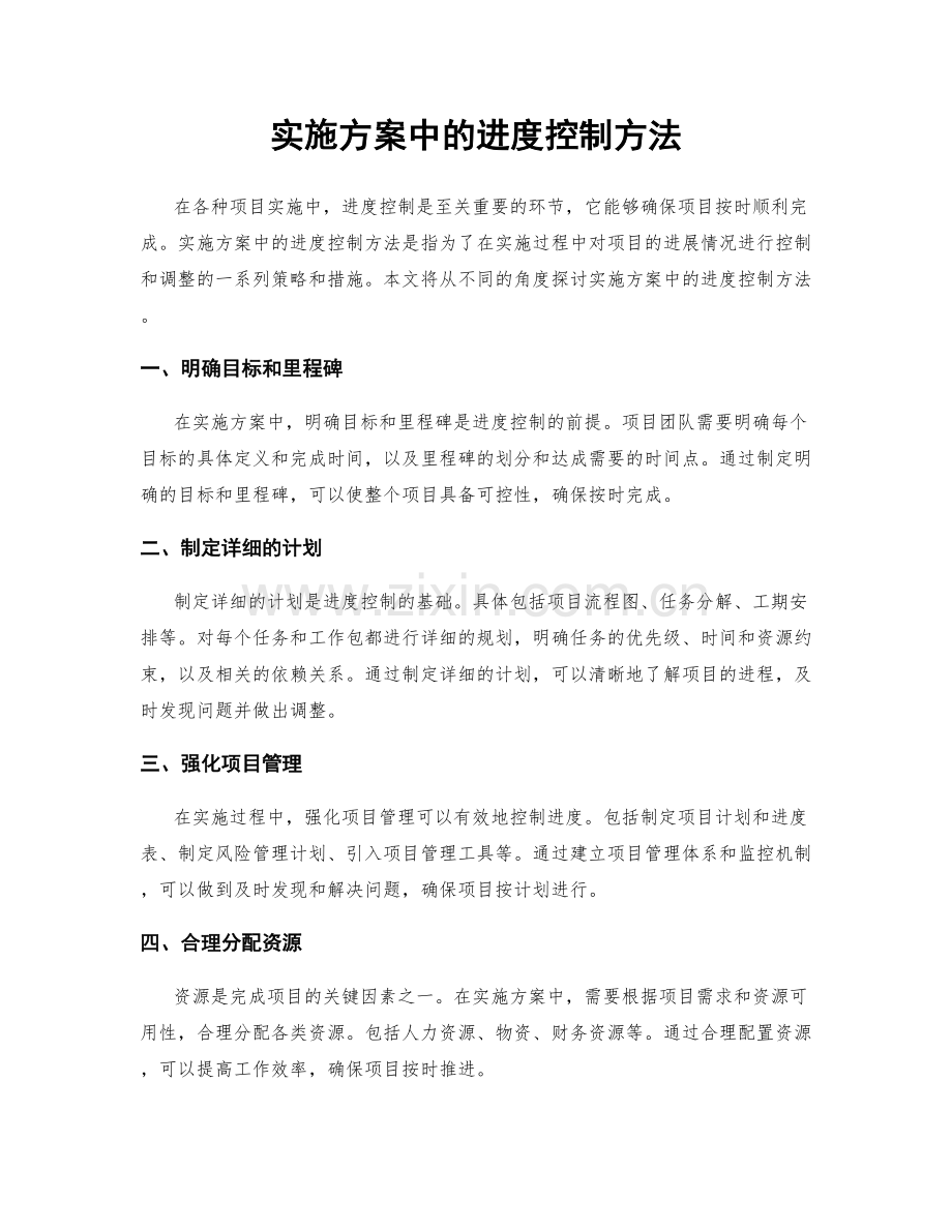 实施方案中的进度控制方法.docx_第1页