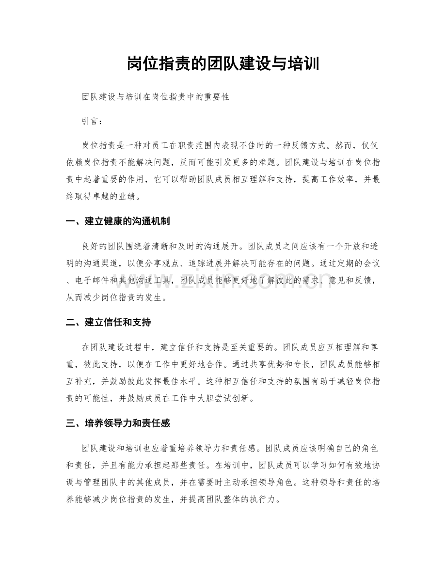 岗位职责的团队建设与培训.docx_第1页