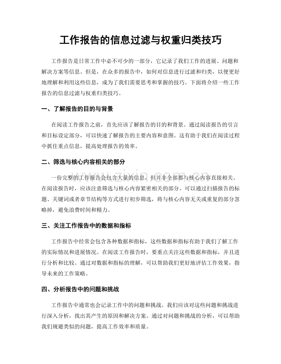 工作报告的信息过滤与权重归类技巧.docx_第1页