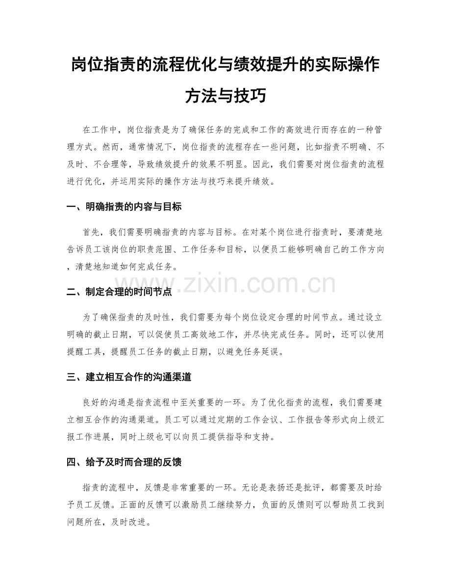 岗位职责的流程优化与绩效提升的实际操作方法与技巧.docx_第1页