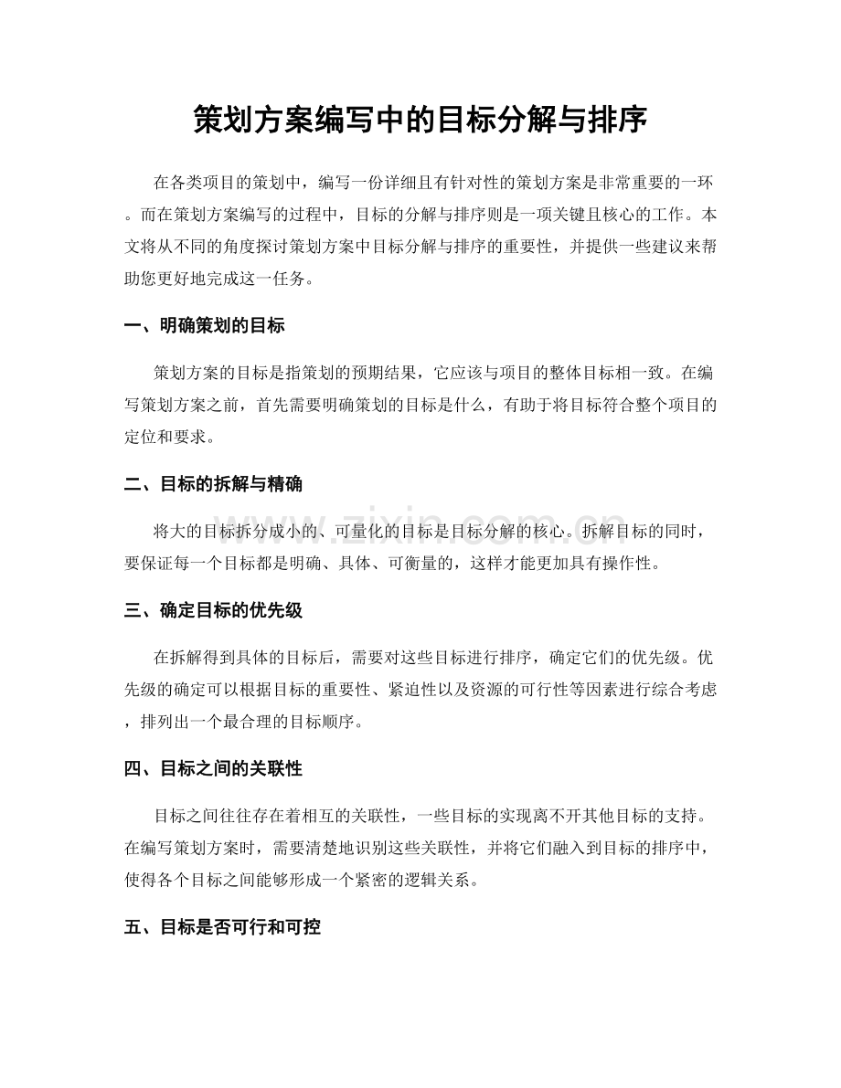 策划方案编写中的目标分解与排序.docx_第1页