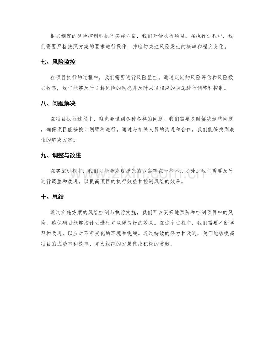 实施方案的风险控制与执行实施.docx_第2页